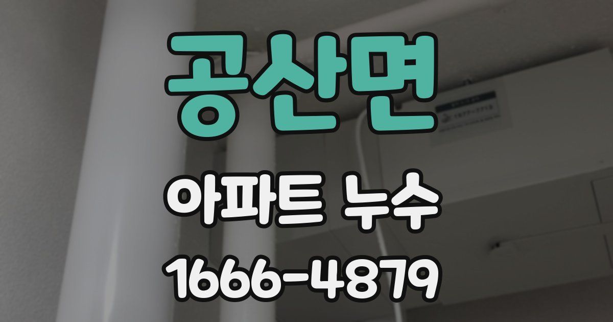 공산면 아파트 누수