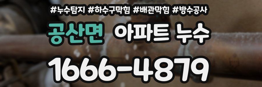 공산면 아파트 누수