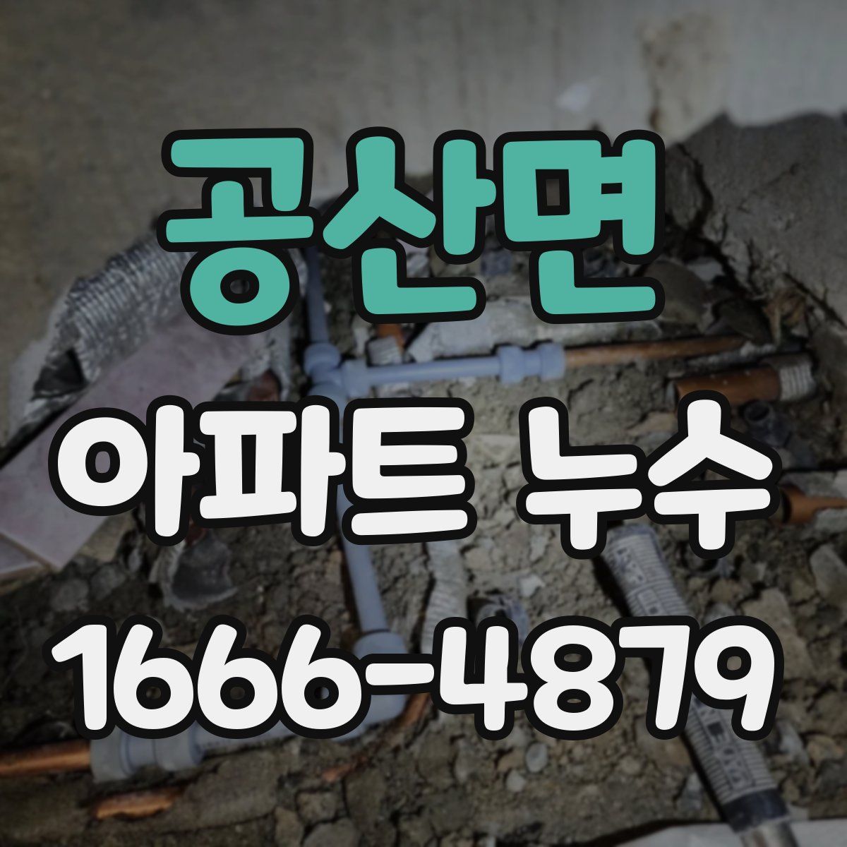 공산면 아파트 누수