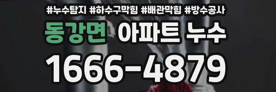 동강면 아파트 누수