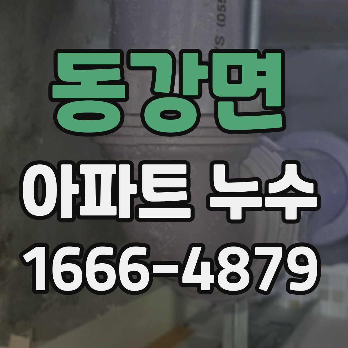 동강면 아파트 누수
