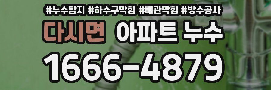다시면 아파트 누수