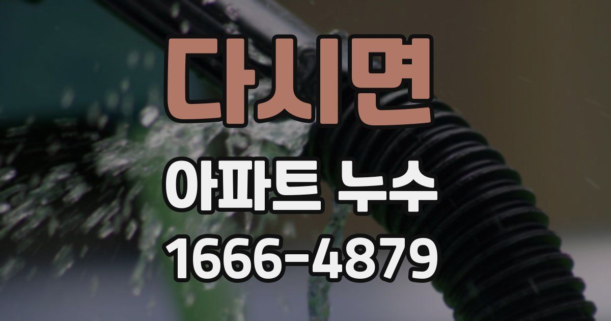 다시면 아파트 누수