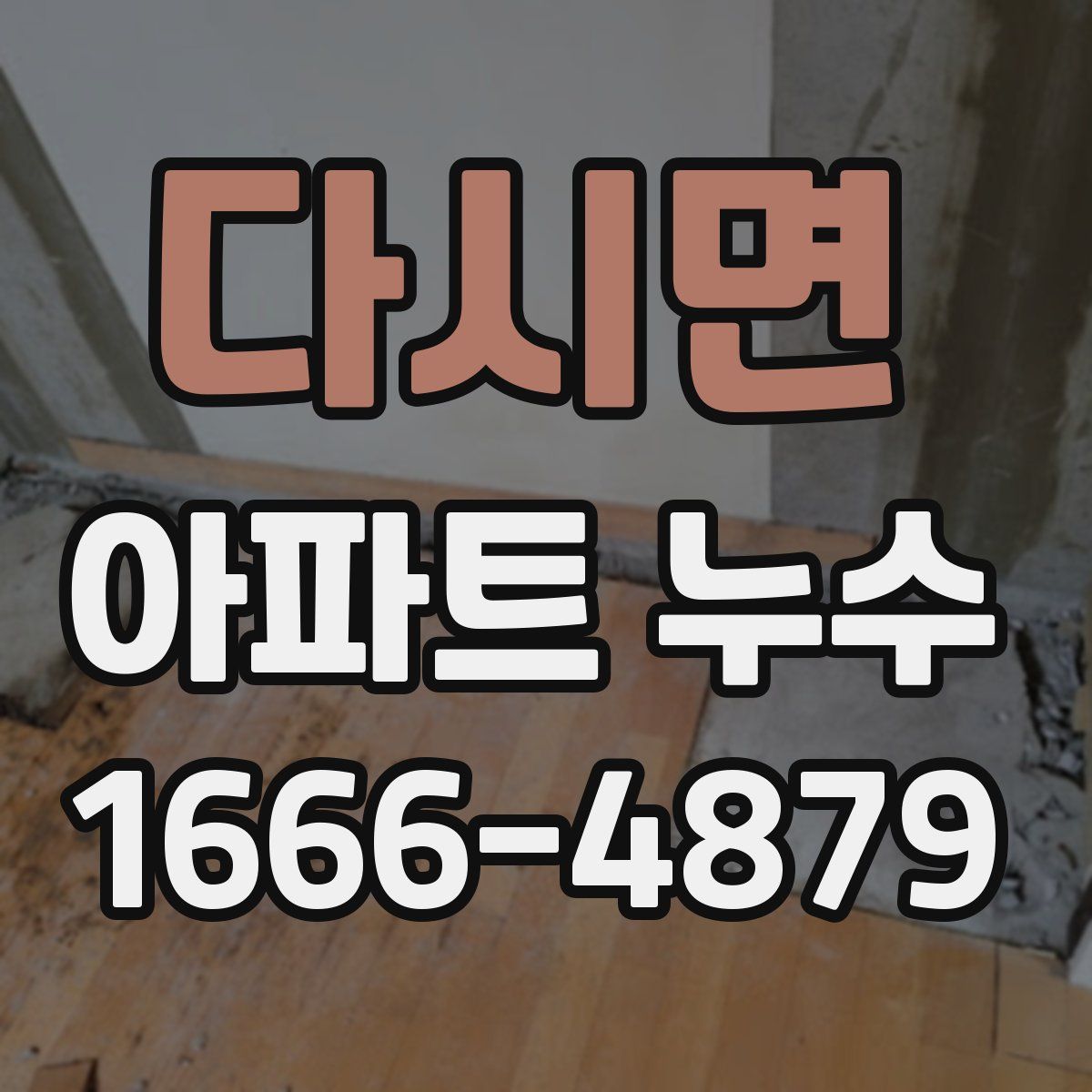 다시면 아파트 누수