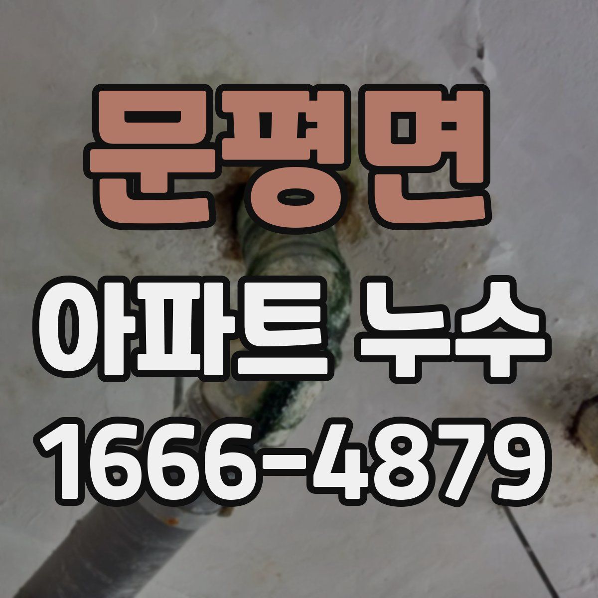 문평면 아파트 누수