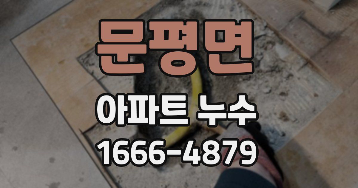 문평면 아파트 누수