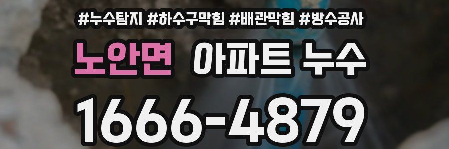 노안면 아파트 누수