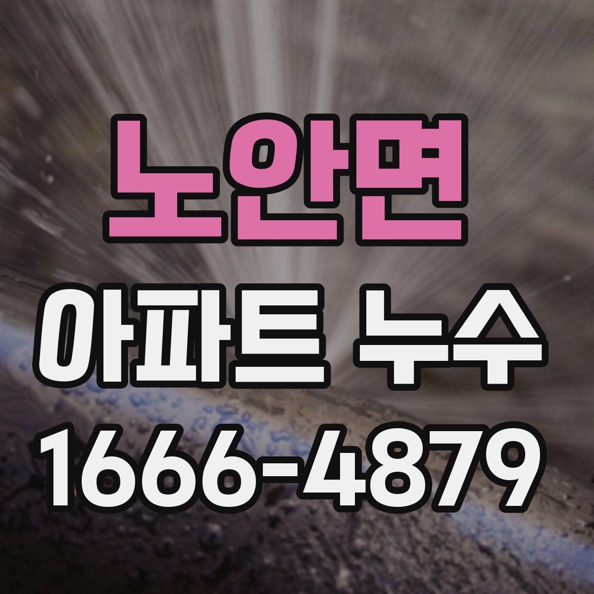 노안면 아파트 누수