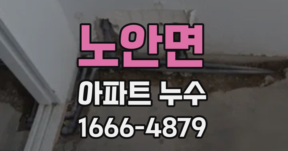 노안면 아파트 누수