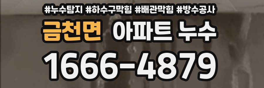 금천면 아파트 누수