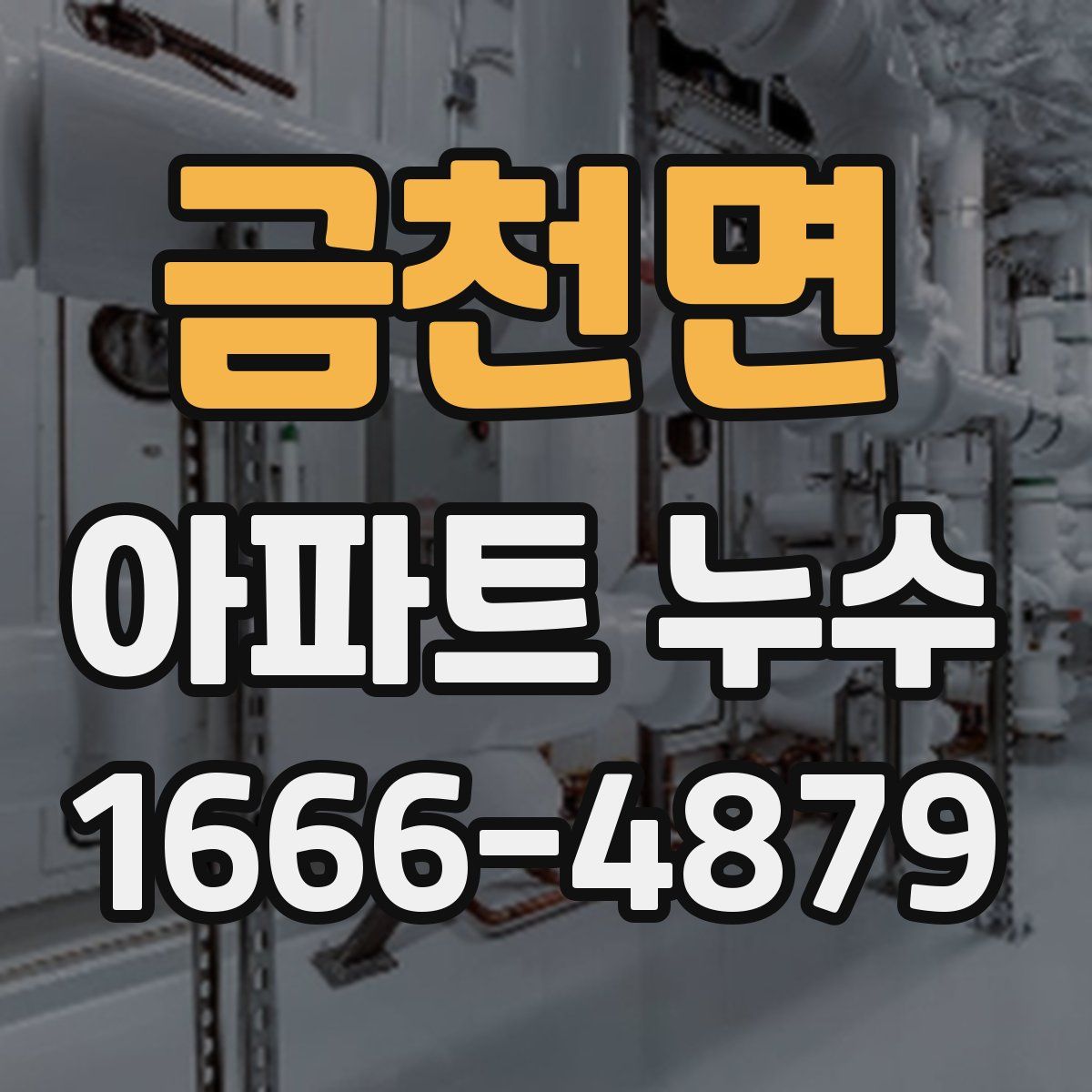 금천면 아파트 누수