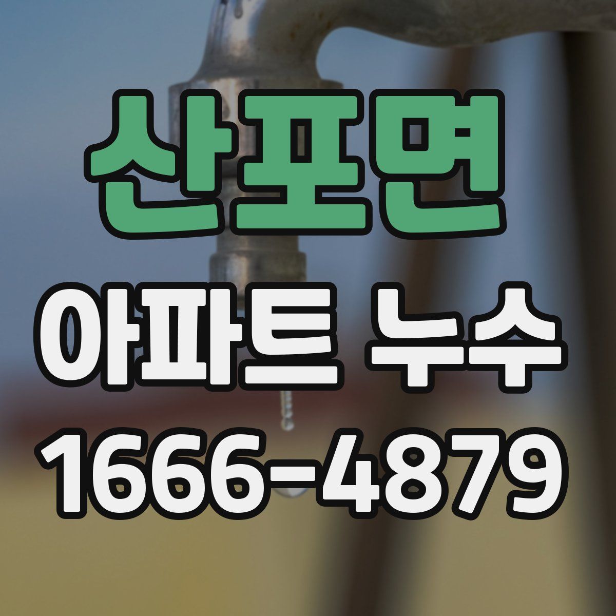 산포면 아파트 누수