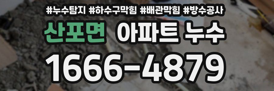 산포면 아파트 누수