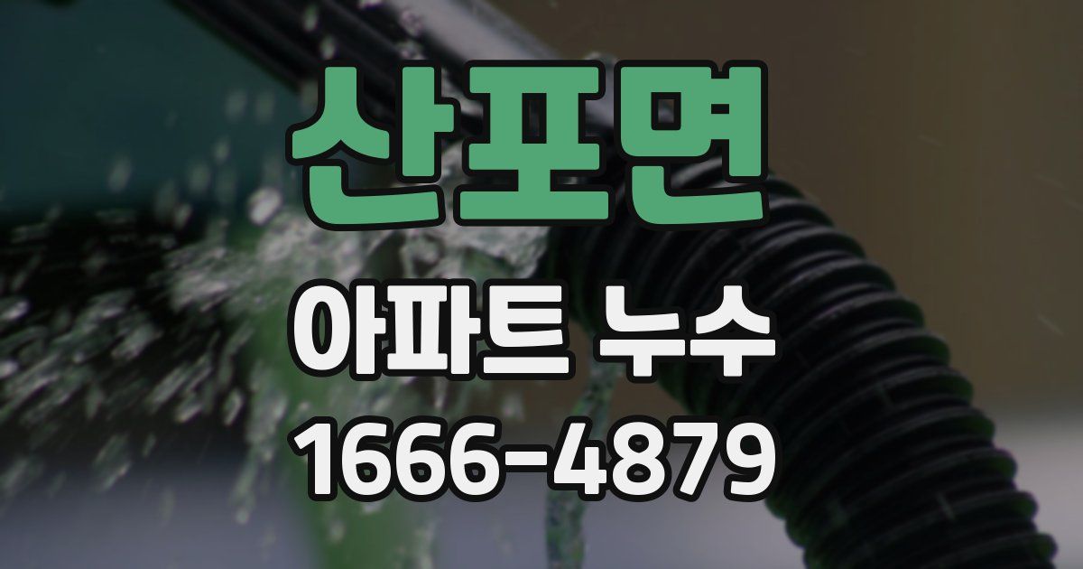산포면 아파트 누수