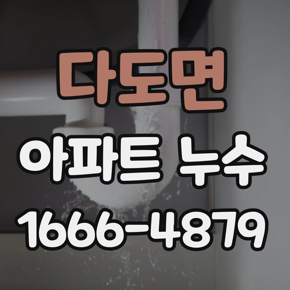 다도면 아파트 누수