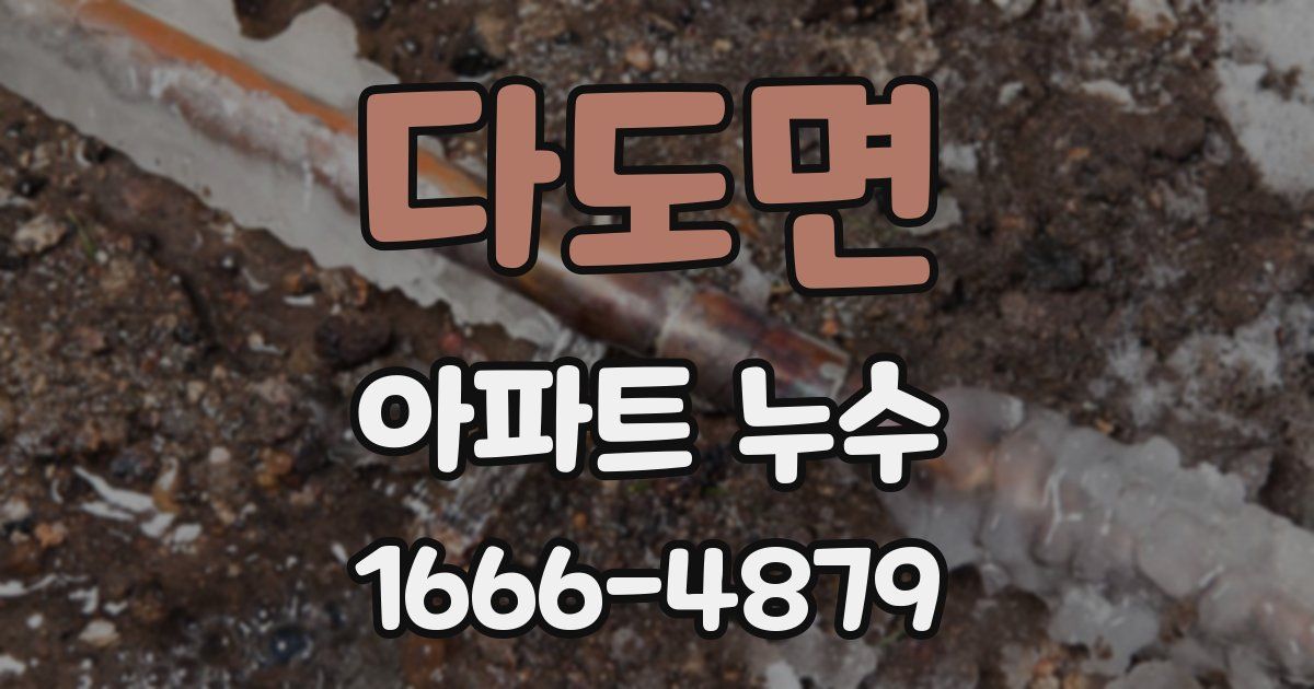 다도면 아파트 누수