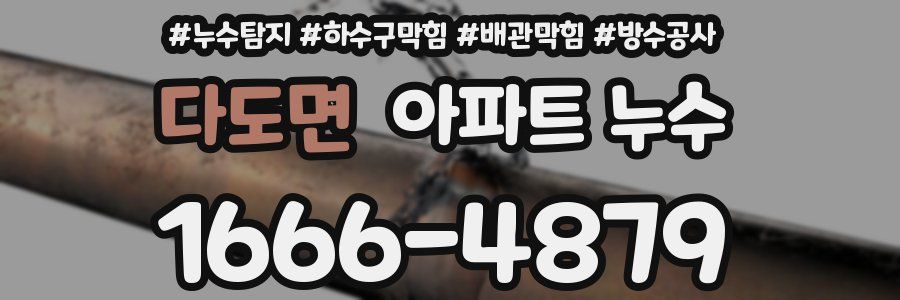 다도면 아파트 누수
