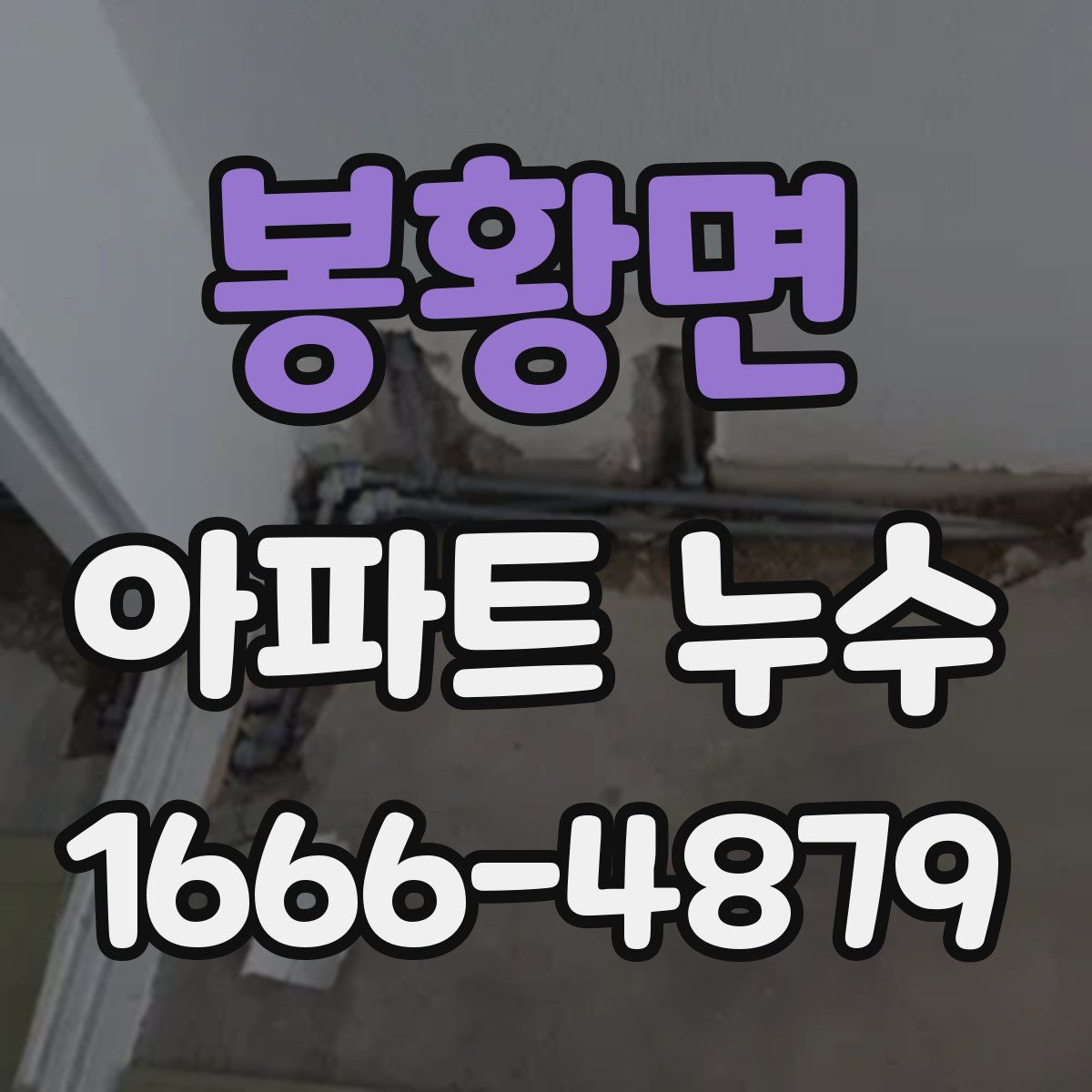 봉황면 아파트 누수