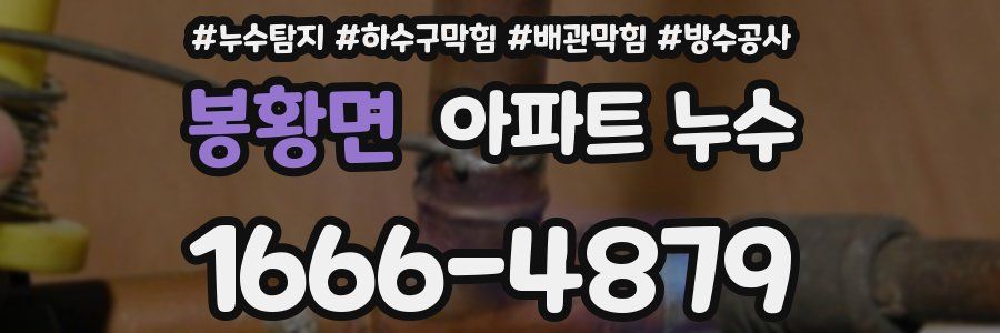 봉황면 아파트 누수