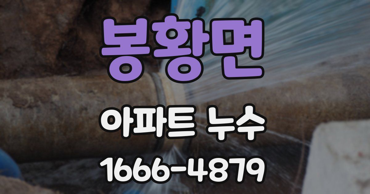 봉황면 아파트 누수