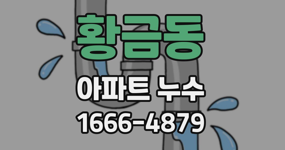 황금동 아파트 누수