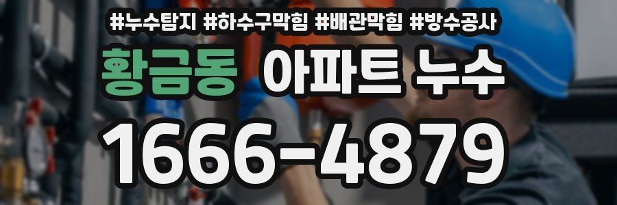 황금동 아파트 누수