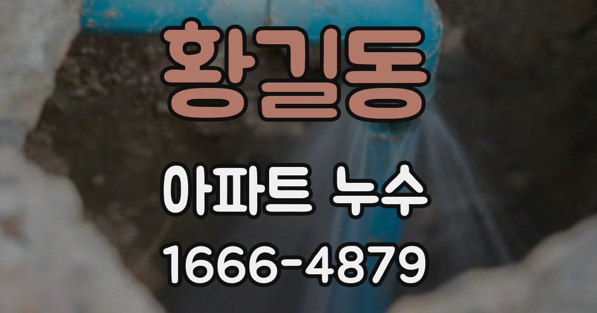 황길동 아파트 누수