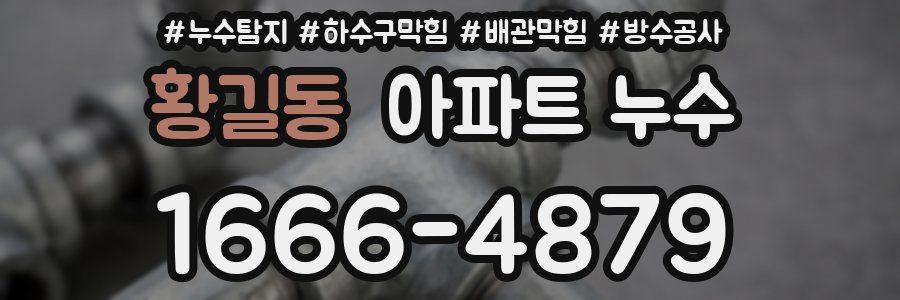 황길동 아파트 누수