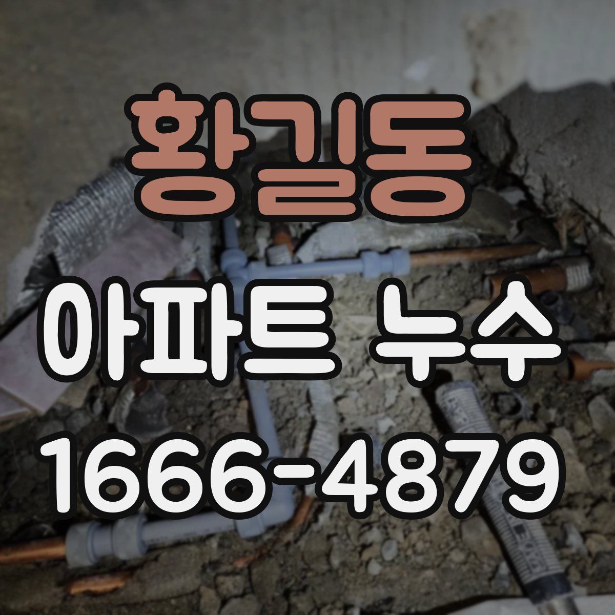 황길동 아파트 누수