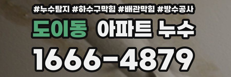 도이동 아파트 누수