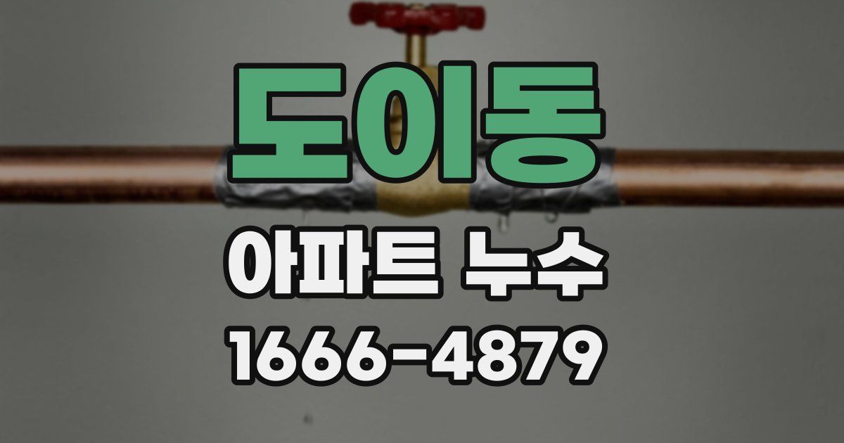 도이동 아파트 누수