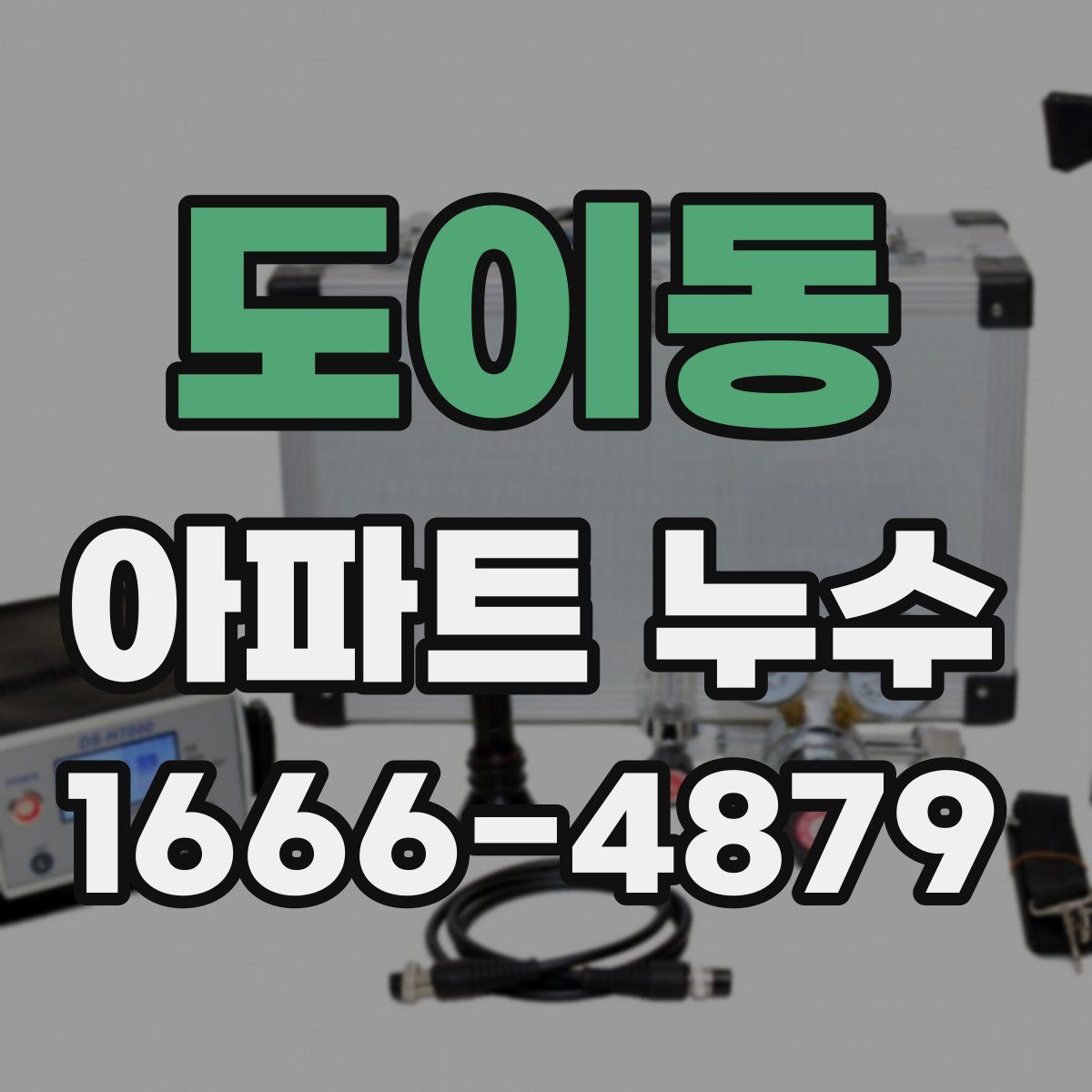 도이동 아파트 누수