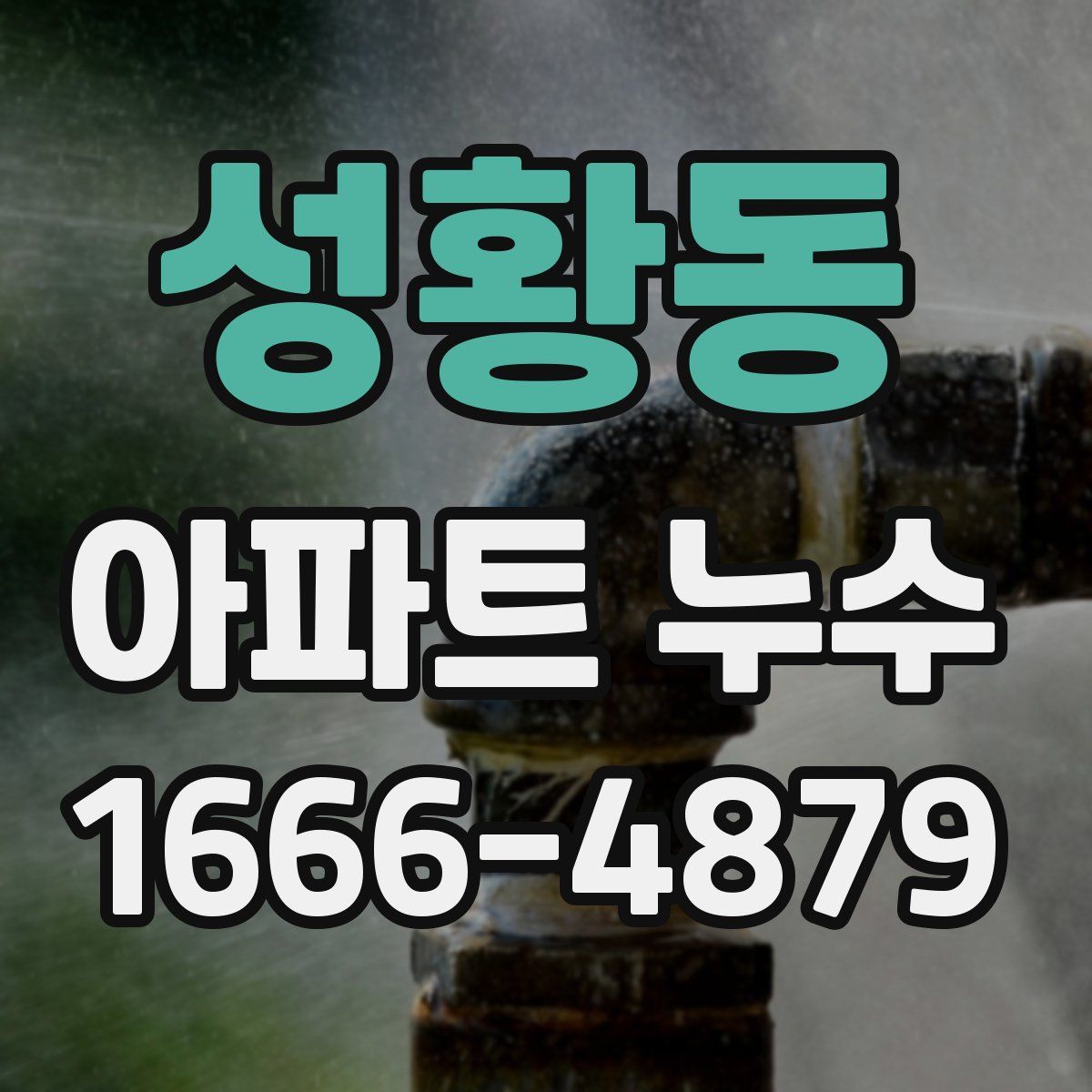 성황동 아파트 누수
