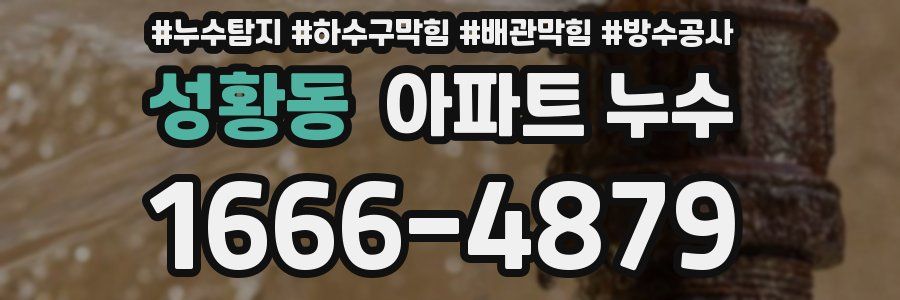 성황동 아파트 누수