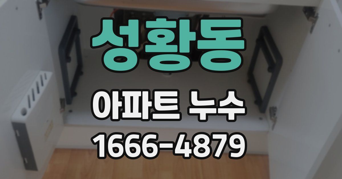 성황동 아파트 누수