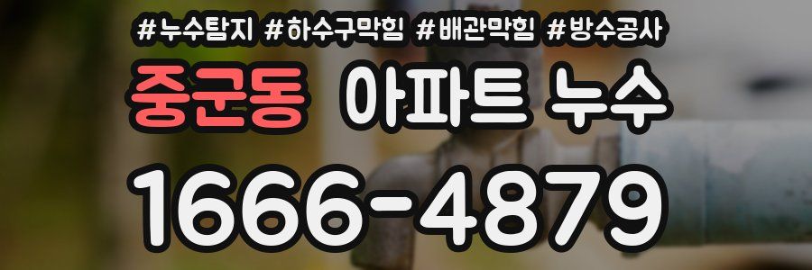중군동 아파트 누수
