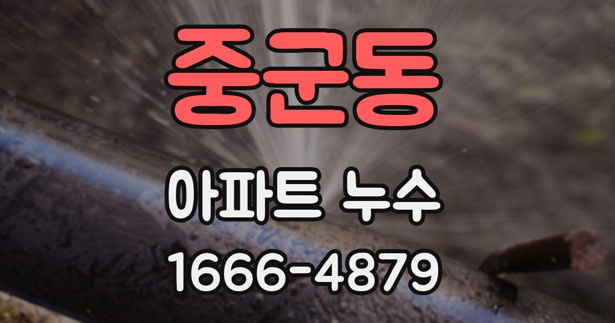 중군동 아파트 누수