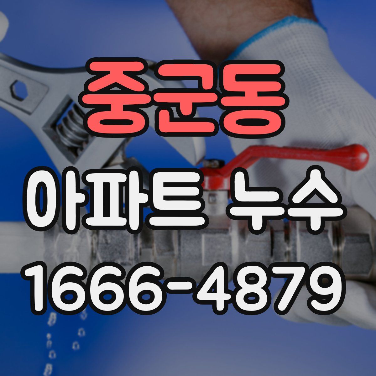 중군동 아파트 누수