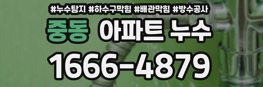 중동 아파트 누수