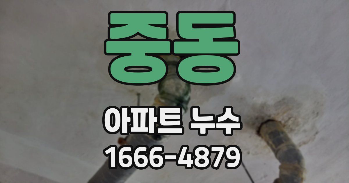 중동 아파트 누수