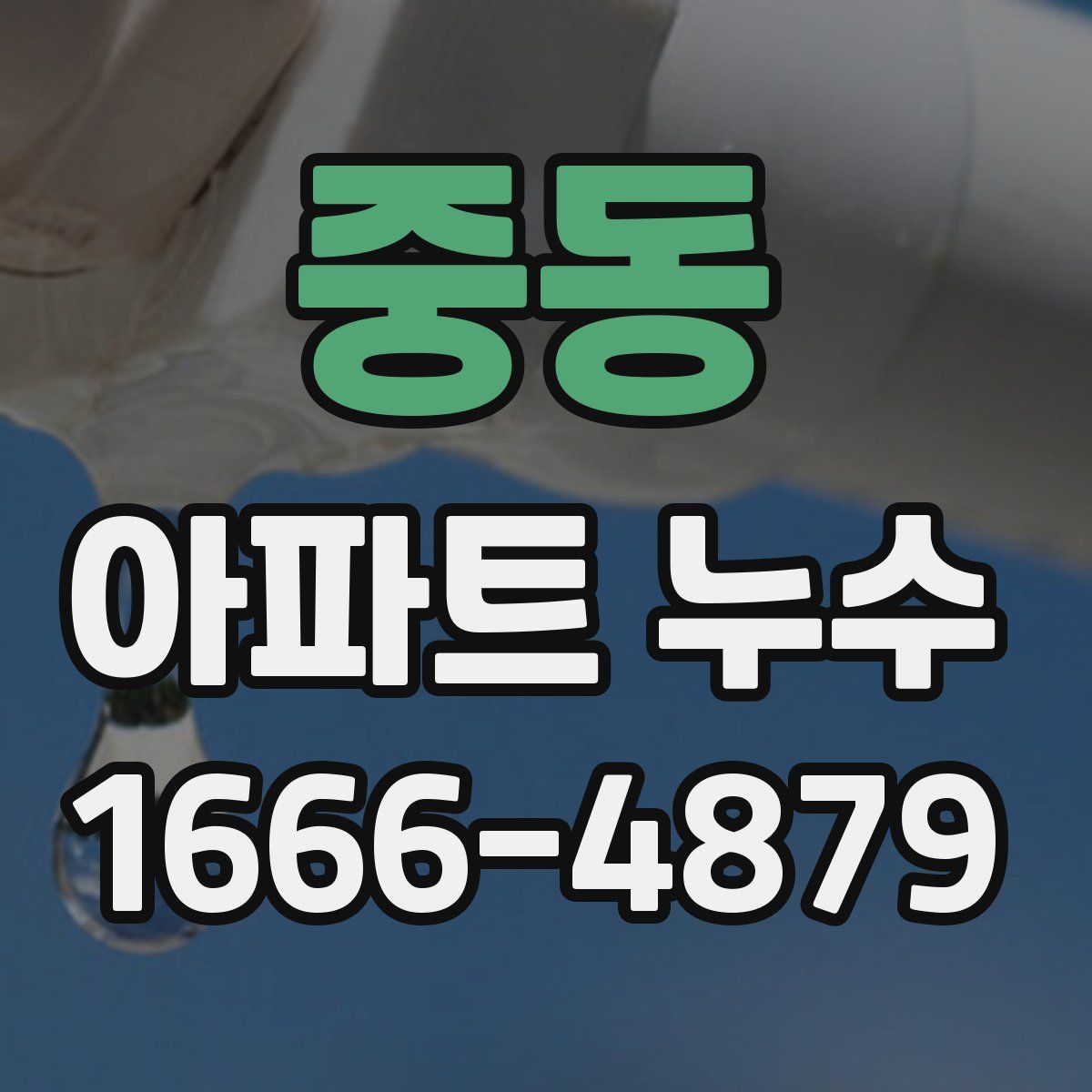 중동 아파트 누수