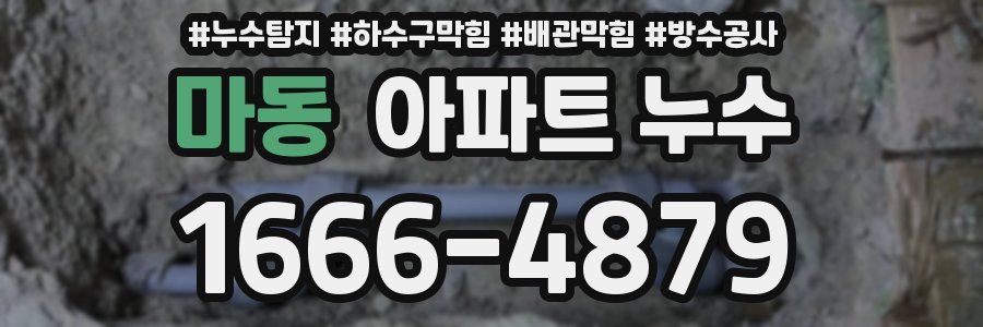 마동 아파트 누수