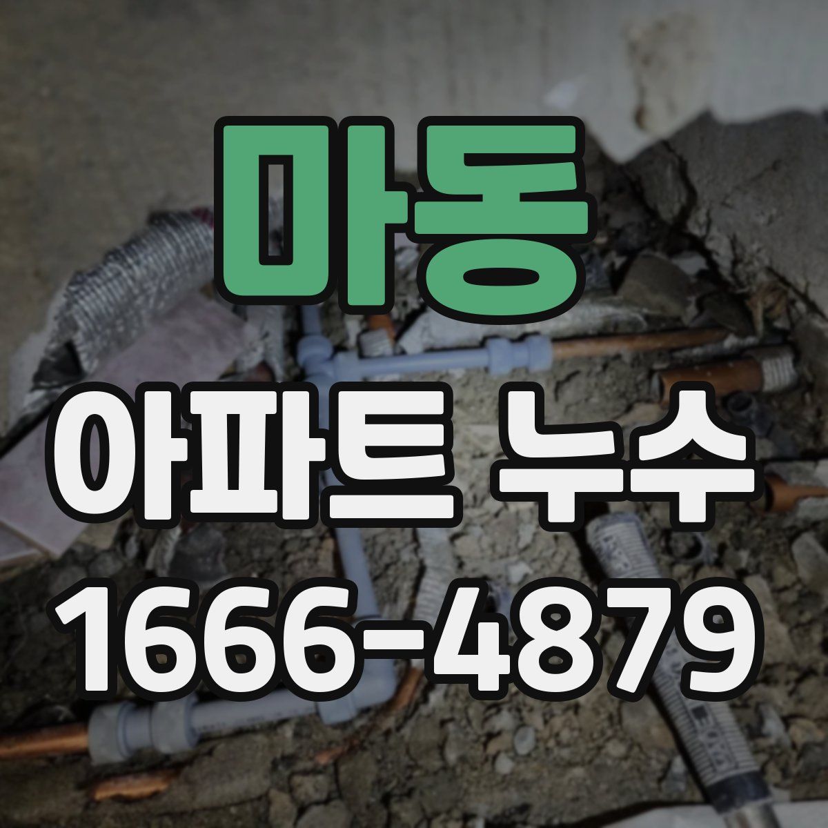마동 아파트 누수