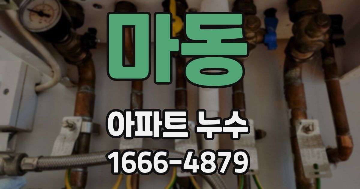 마동 아파트 누수
