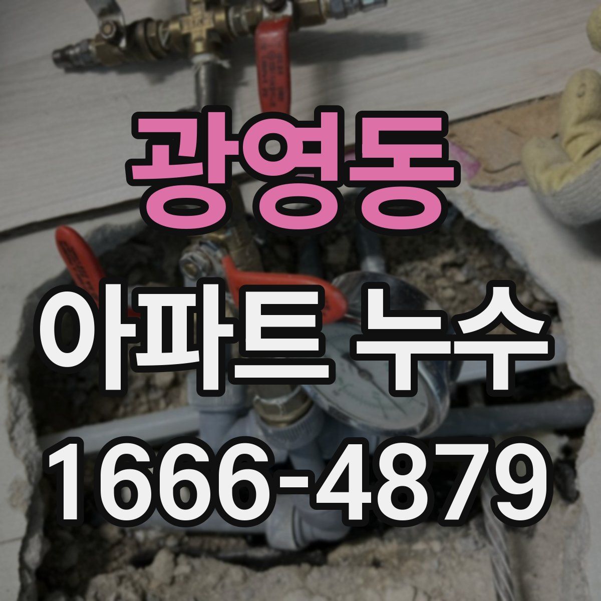 광영동 아파트 누수