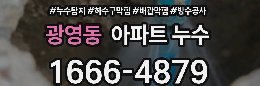 광영동 아파트 누수