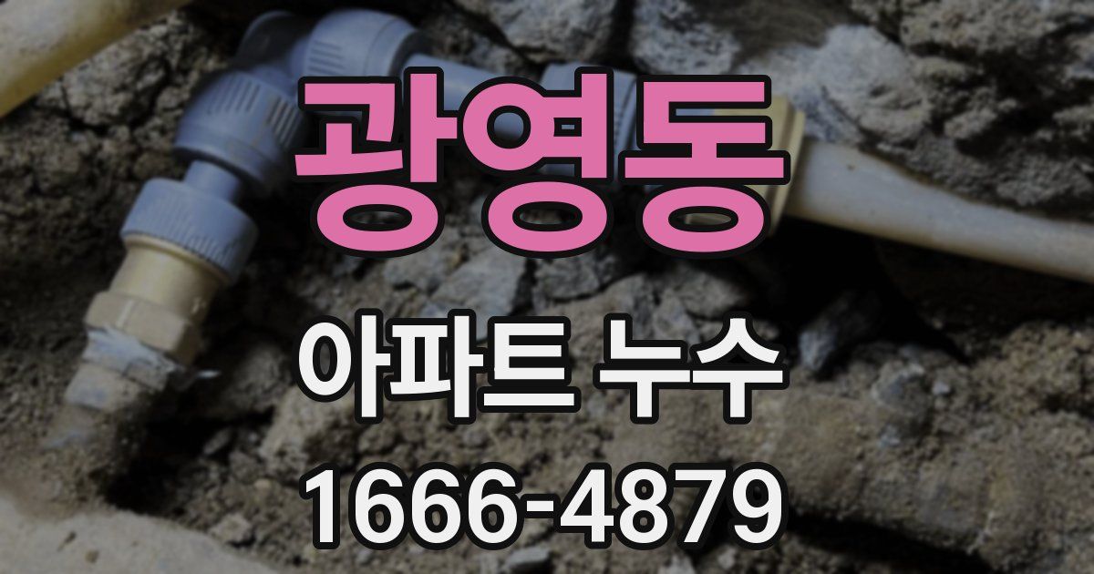 광영동 아파트 누수