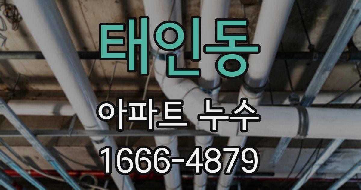 태인동 아파트 누수
