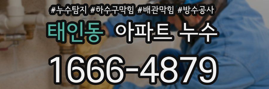 태인동 아파트 누수