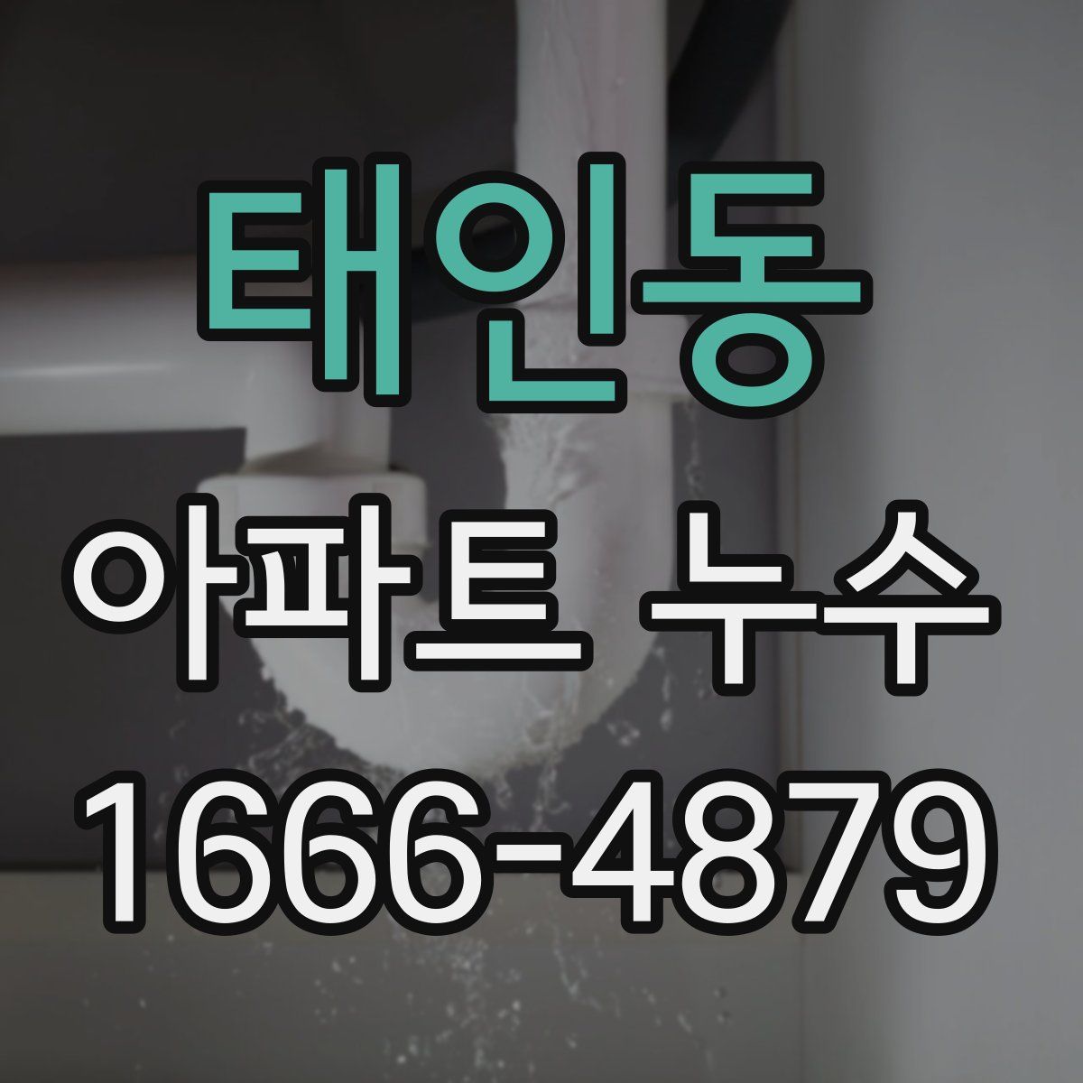 태인동 아파트 누수